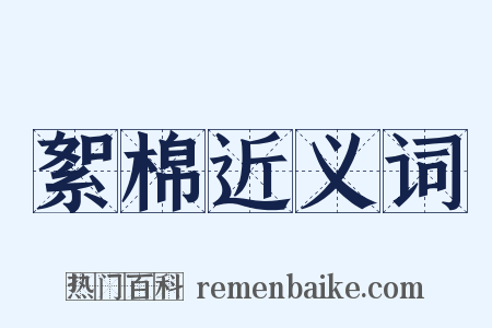 絮棉近义词是什么意思的图片